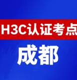 四川成都新华三H3C认证线下考试地点