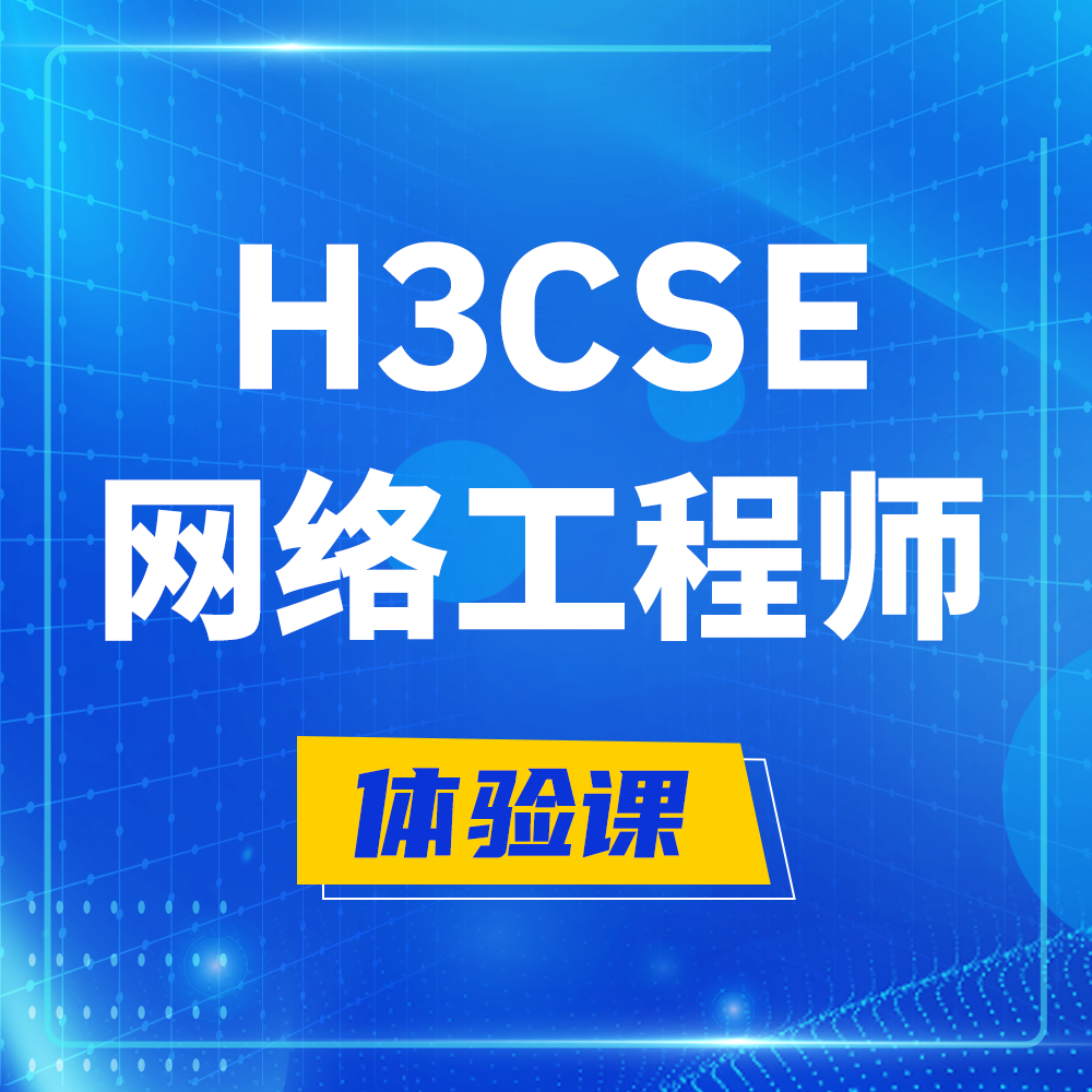  贵州H3CSE-RS+培训课程