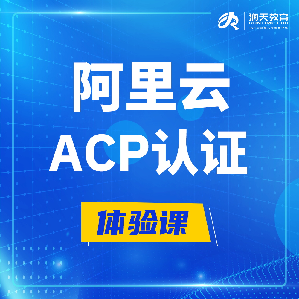  贵州阿里云ACP云计算工程师认证培训课程