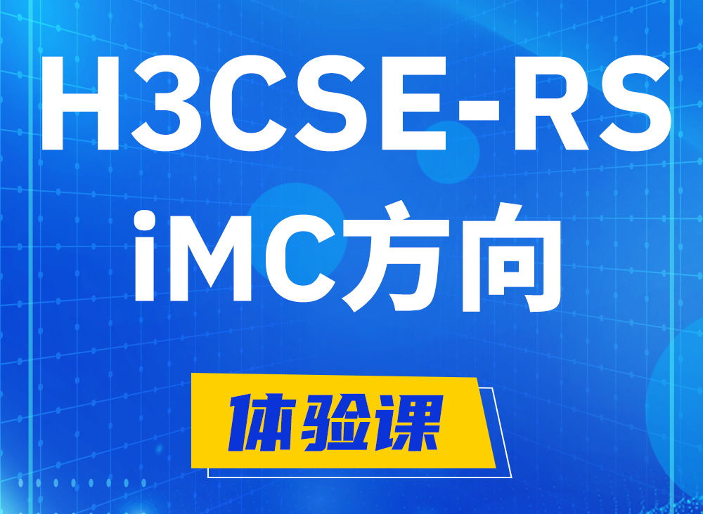 贵州H3CSE-RS-iMC认证考试课程大纲（必考科目）