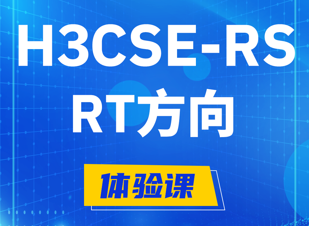 贵州H3CSE-RS-RT认证考试课程大纲（必考科目）