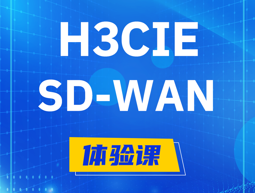 贵州H3CIE-SDN认证GB0-440考试介绍（SD-WAN方向）